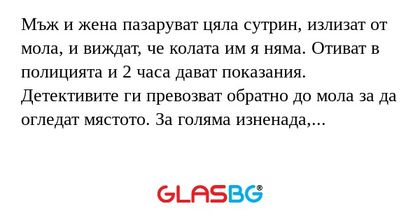 Мъж и жена пазаруват цяла сутрин...