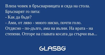 Влиза човек в бръснарницата и сяда...