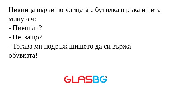 Пияница върви по улицата с бутилка...
