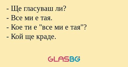 Ще гласуваш ли? - Все ми е тая...