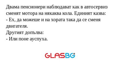 Двама пенсионери наблюдават как...