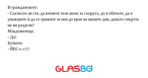 В гражданското: - Съгласен ли сте...
