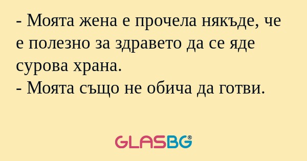 Моята жена е прочела някъде...