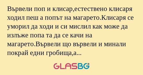 Вървели поп и клисар,естествено...
