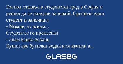 Господ отишъл в студентски град...