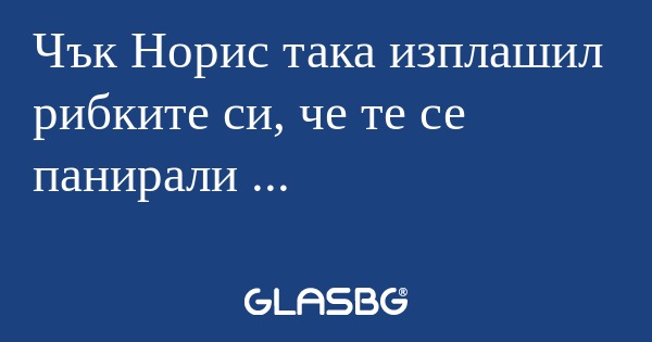 Чък Норис така изплашил рибките...