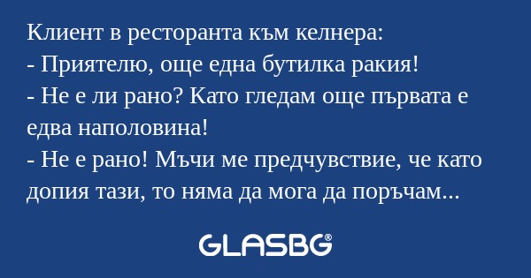 Клиент в ресторанта към келнера...