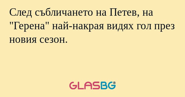 След събличането на Петев, на "Герена" най-накрая видях гол през новия сезон.