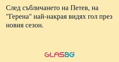 След събличането на Петев, на "Герена" най-накрая видях гол през новия сезон.