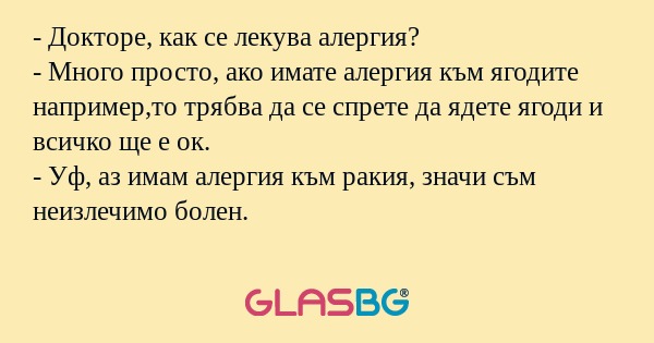 Докторе, как се лекува алергия...