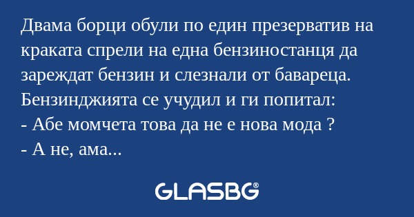 Двама борци обули по един презерватив...