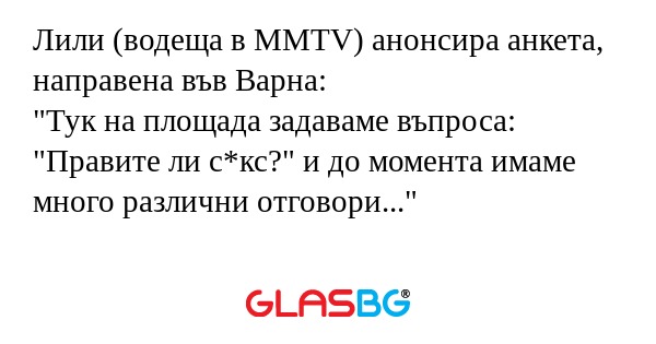 Лили (водеща в MMTV) анонсира анкета...
