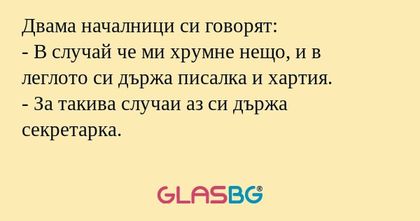 Двама началници си говорят: - В...