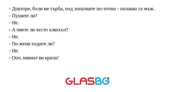 Докторе, боли ме гърба, под лопатките...