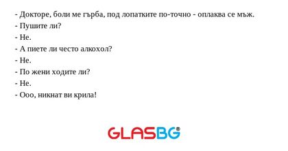 Докторе, боли ме гърба, под лопатките...