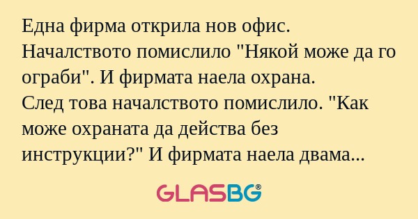Една фирма открила нов офис. Началството...