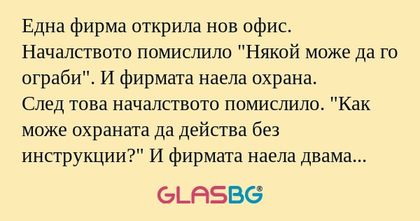 Една фирма открила нов офис. Началството...