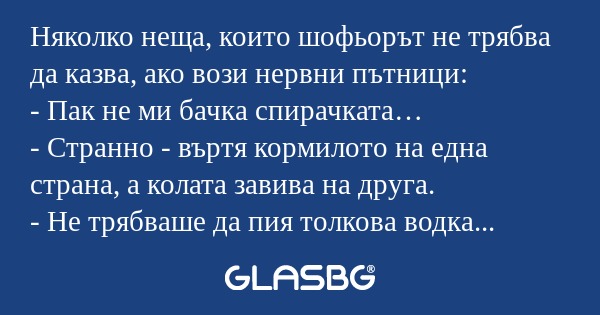 Няколко неща, които шофьорът не...