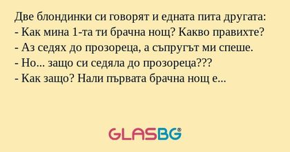 Две блондинки си говорят и едната...