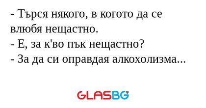 Търся някого, в когото да се...
