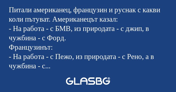 Питали американец, французин и...