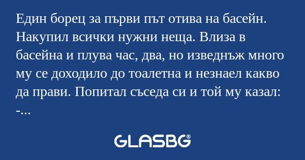 Един борец за първи път отива на...