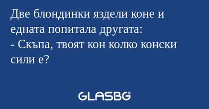 Две блондинки яздели коне и едната...