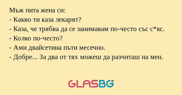 Мъж пита жена си: - Какво ти каза...