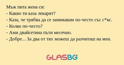 Мъж пита жена си: - Какво ти каза...
