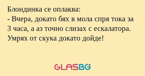 Блондинка се оплаква: - Вчера...