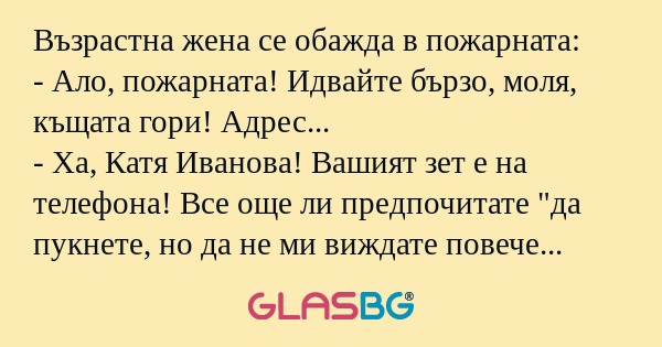 Възрастна жена се обажда в пожарната...