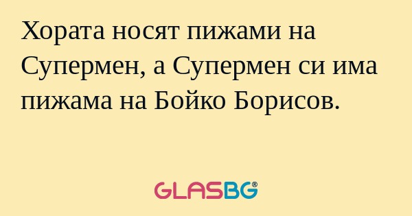 Хората носят пижами на Супермен...