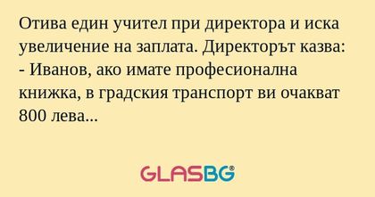 Отива един учител при директора...
