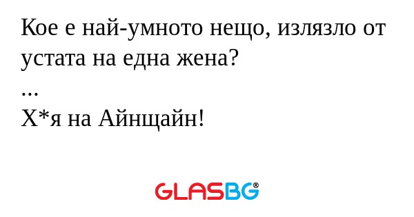 Кое е най-умното нещо, излязло...