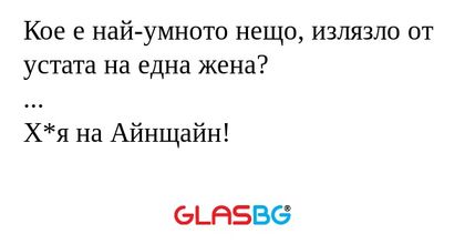 Кое е най-умното нещо, излязло...