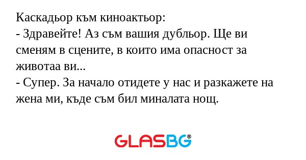 Каскадьор към киноактьор: - Здравейте...