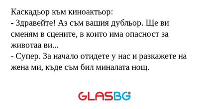 Каскадьор към киноактьор: - Здравейте...