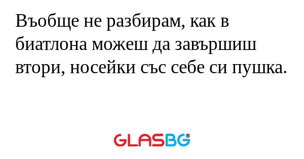 Въобще не разбирам, как в биатлона...