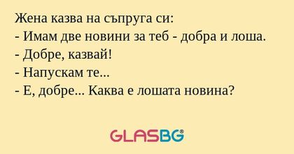 Жена казва на съпруга си: - Имам...