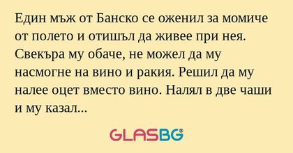 Един мъж от Банско се оженил за...