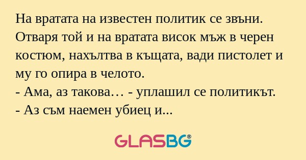 На вратата на известен политик...