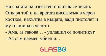 На вратата на известен политик...