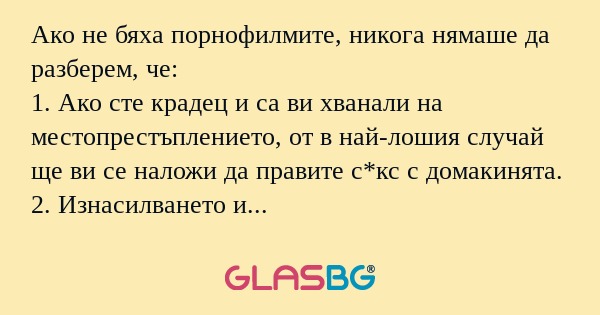Ако не бяха порнофилмите, никога...