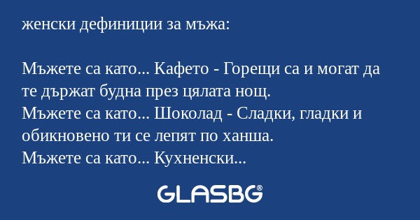 женски дефиниции за мъжа: Мъжете...