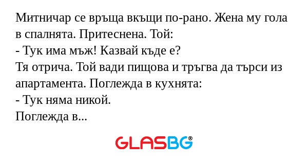 Митничар се връща вкъщи по-рано...