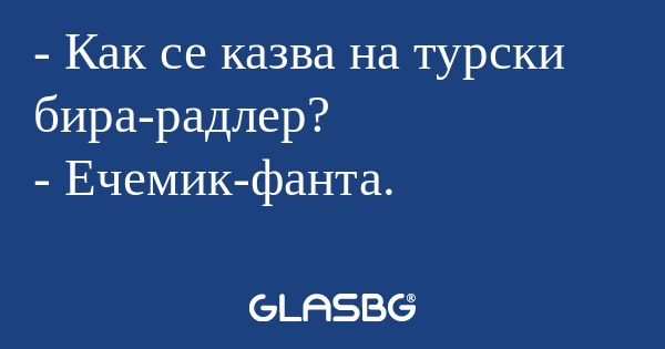 Как се казва на турски бира-радлер...