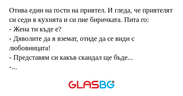 Отива един на гости на приятел...