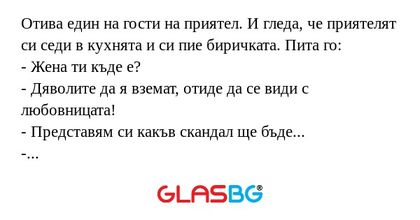 Отива един на гости на приятел...