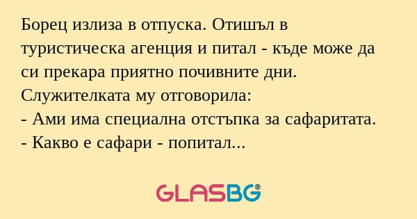 Борец излиза в отпуска. Отишъл...