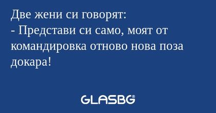 Две жени си говорят: - Представи...